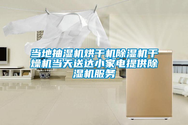 国产精品探花在线观看 当地抽湿机烘干机除湿机干燥机当天送达小家电提供除湿机服务