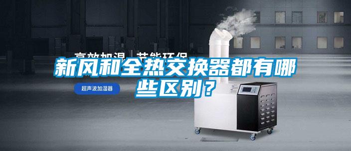 国产精品探花在线观看 新风和全热交换器都有哪些区别？