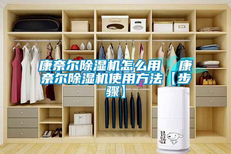 国产精品三级在线观看 康奈尔除湿机怎么用  康奈尔除湿机使用方法【步骤】