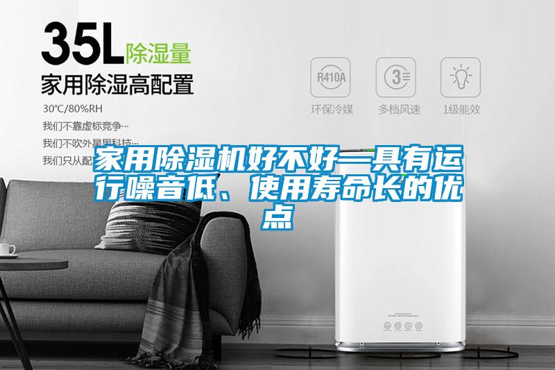 国产精品探花在线观看 家用除湿机好不好—具有运行噪音低、使用寿命长的优点