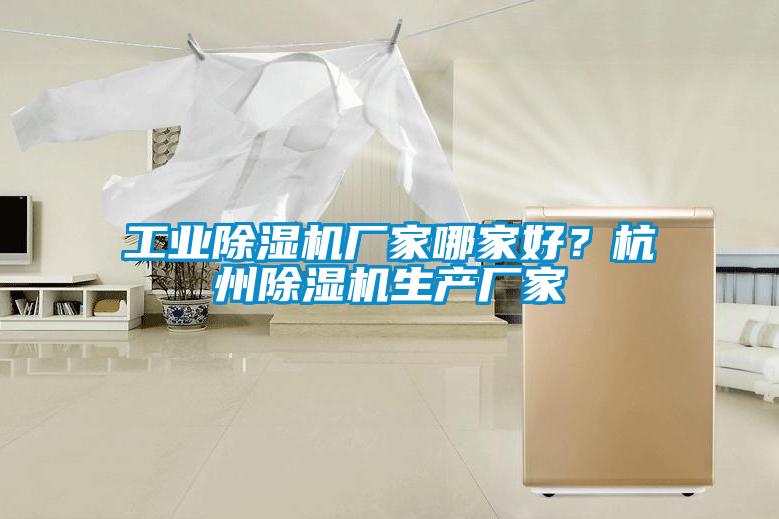 国产精品探花在线观看 工业除湿机厂家哪家好？杭州除湿机生产厂家