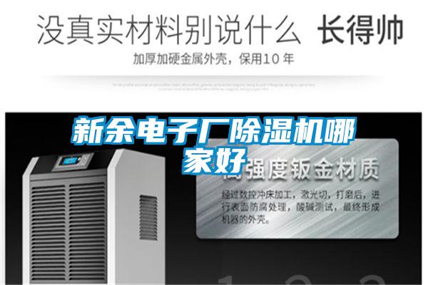 国产精品探花在线观看 新余电子厂除湿机哪家好