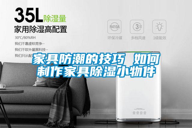 国产精品欧美激情视频 家具防潮的技巧 如何制作家具除湿小物件