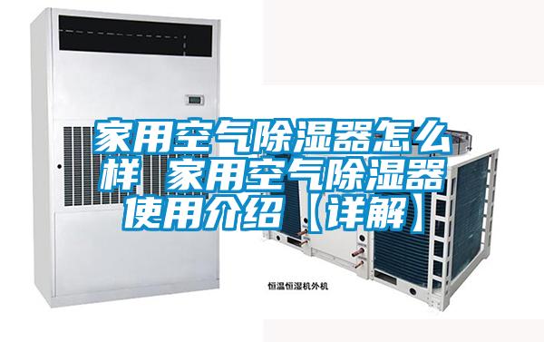 国产精品三级在线观看 家用空气除湿器怎么样 家用空气除湿器使用介绍【详解】