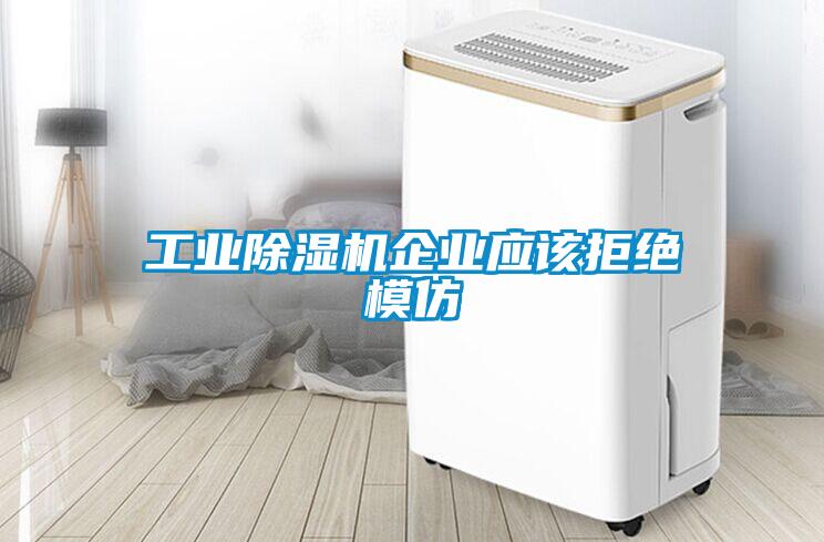 国产精品三级在线观看 工业除湿机企业应该拒绝模仿