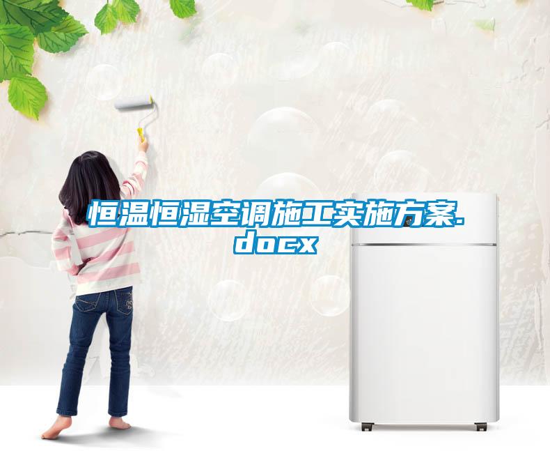 国产精品探花在线观看 恒温恒湿空调施工实施方案.docx