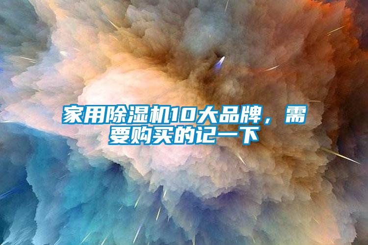 国产精品三级在线观看 家用除湿机10大品牌，需要购买的记一下