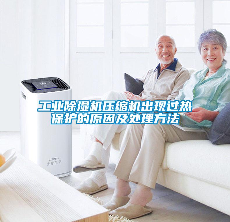 国产精品三级在线观看 工业除湿机压缩机出现过热保护的原因及处理方法