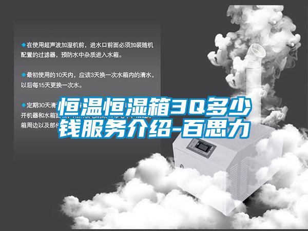 国产精品探花在线观看 恒温恒湿箱3Q多少钱服务介绍-百思力