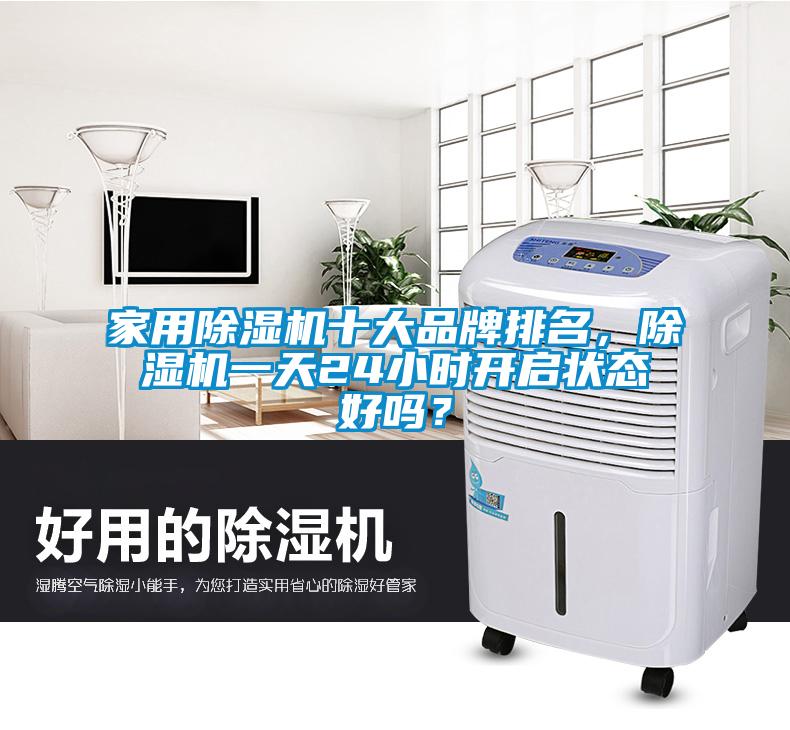 国产精品欧美激情视频 家用除湿机十大品牌排名，除湿机一天24小时开启状态好吗？