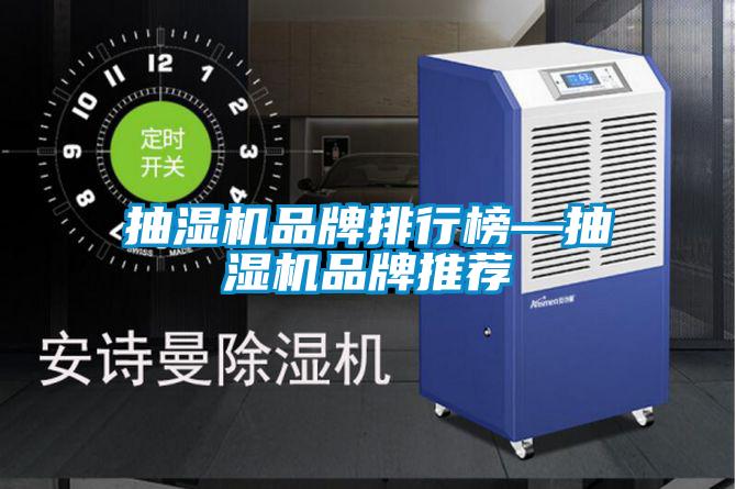 国产精品探花在线观看 抽湿机品牌排行榜—抽湿机品牌推荐