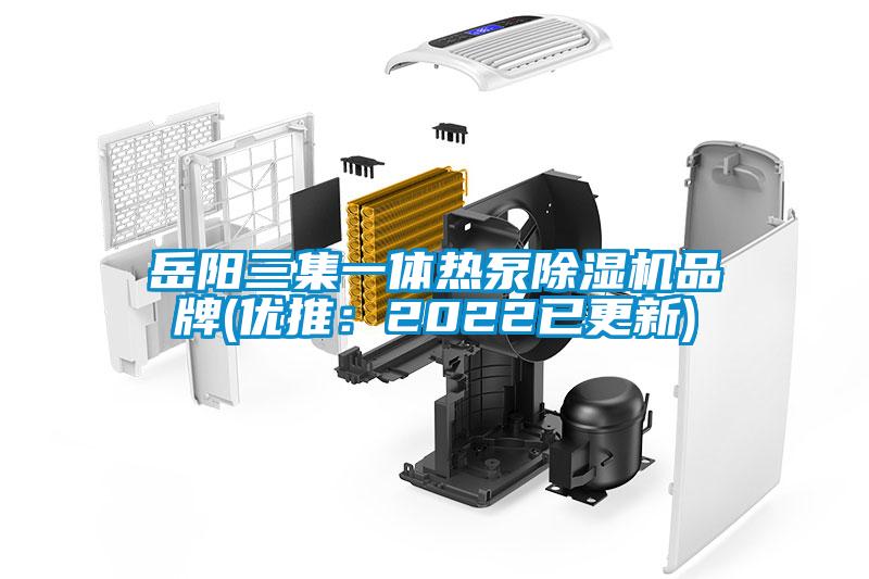 国产精品欧美激情视频 岳阳三集一体热泵除湿机品牌(优推：2022已更新)