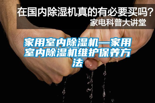 国产精品欧美激情视频 家用室内除湿机—家用室内除湿机维护保养方法