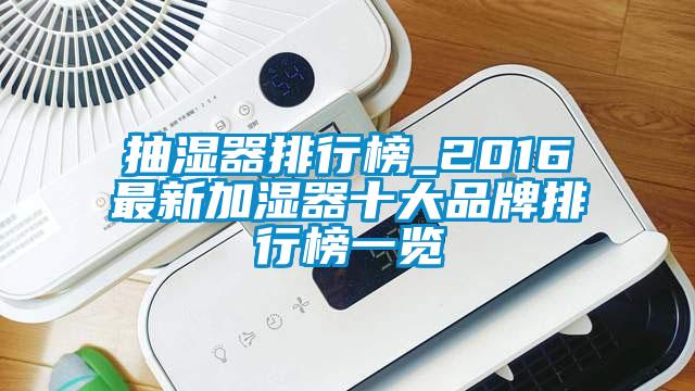 国产精品欧美激情视频 抽湿器排行榜_2016最新加湿器十大品牌排行榜一览