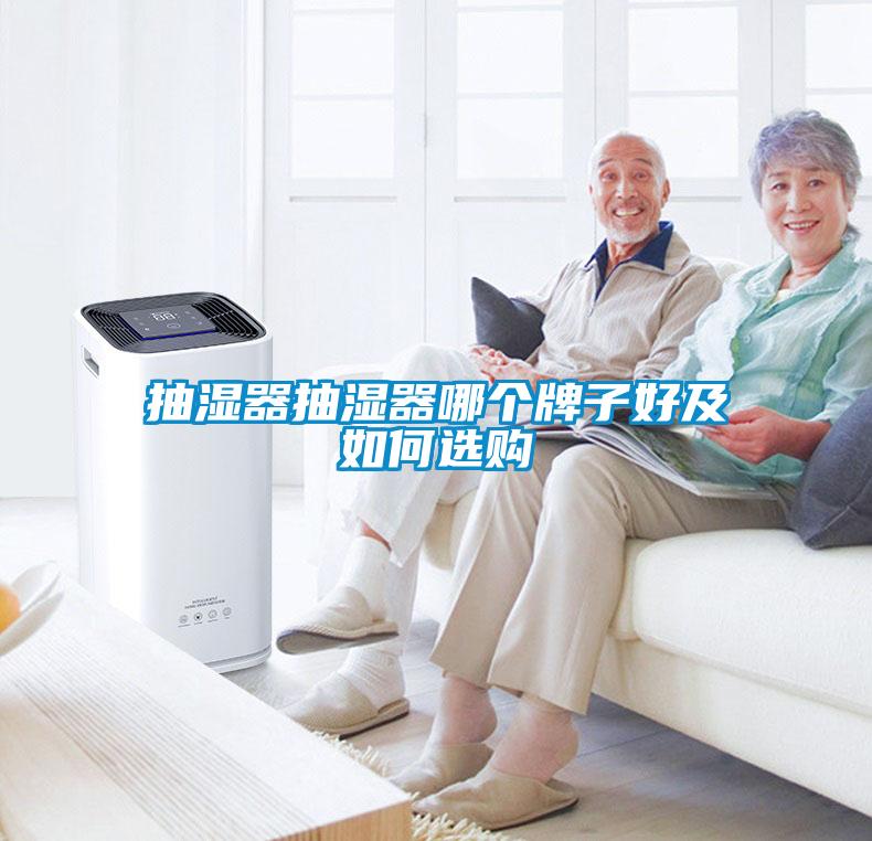 国产精品探花在线观看 抽湿器抽湿器哪个牌子好及如何选购