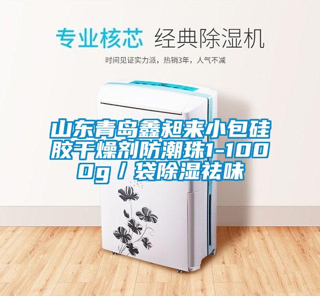 国产精品探花在线观看 山东青岛鑫昶来小包硅胶干燥剂防潮珠1-1000g／袋除湿祛味