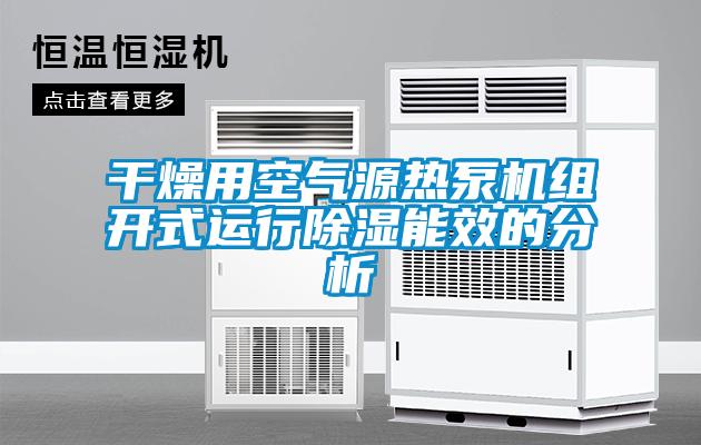国产精品三级在线观看 干燥用空气源热泵机组开式运行除湿能效的分析