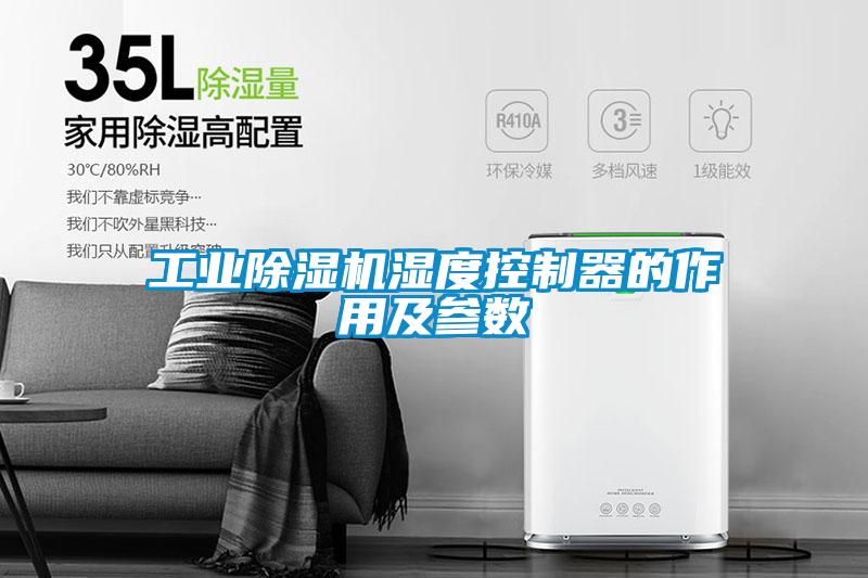 国产精品探花在线观看 工业除湿机湿度控制器的作用及参数