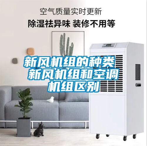 国产精品三级在线观看 新风机组的种类 新风机组和空调机组区别