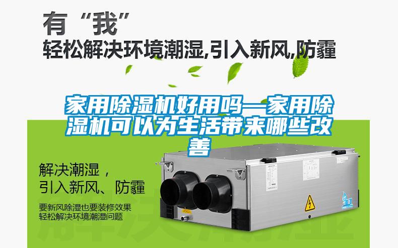 国产精品探花在线观看 家用除湿机好用吗—家用除湿机可以为生活带来哪些改善
