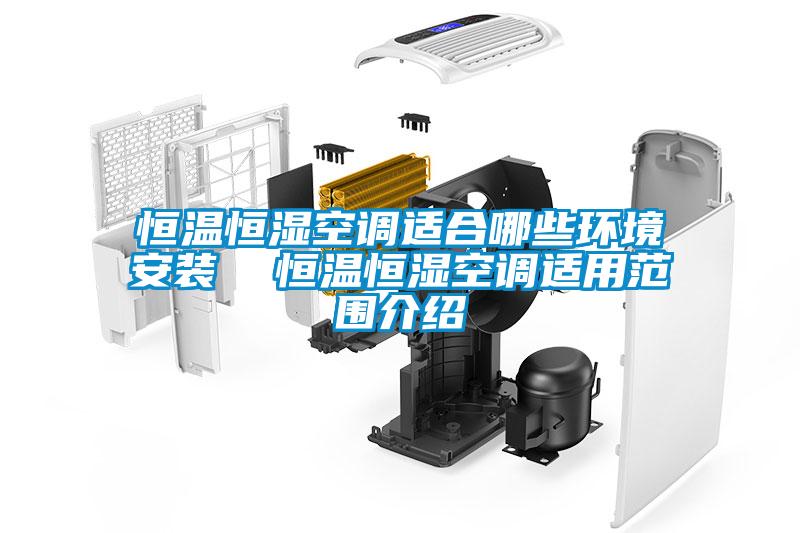 国产精品欧美激情视频 恒温恒湿空调适合哪些环境安装  恒温恒湿空调适用范围介绍