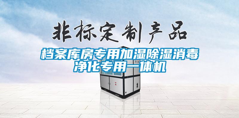 国产精品三级在线观看 档案库房专用加湿除湿消毒净化专用一体机