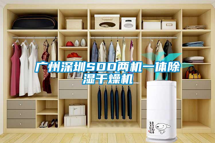 国产精品欧美激情视频 广州深圳SDD两机一体除湿干燥机