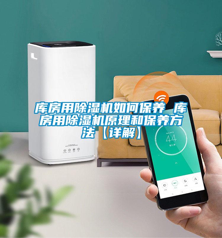 国产精品三级在线观看 库房用除湿机如何保养 库房用除湿机原理和保养方法【详解】