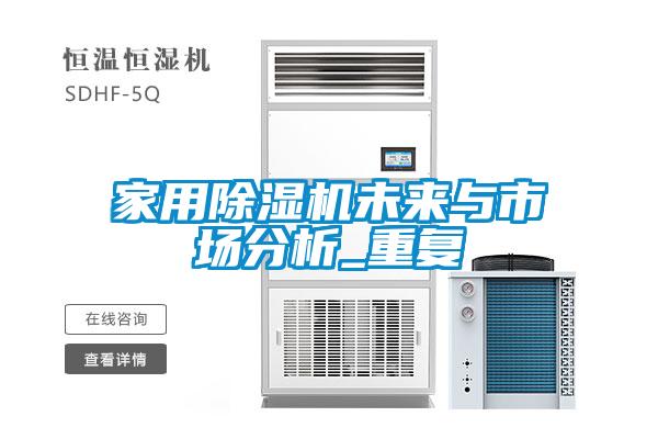 国产精品三级在线观看 家用除湿机未来与市场分析_重复