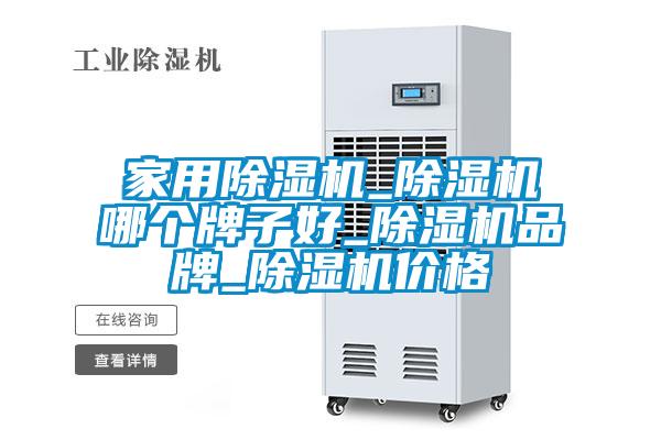 国产精品欧美激情视频 家用除湿机_除湿机哪个牌子好_除湿机品牌_除湿机价格