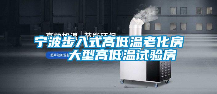 国产精品探花在线观看 宁波步入式高低温老化房   大型高低温试验房