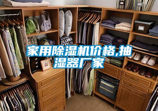 国产精品欧美激情视频 家用除湿机价格,抽湿器厂家