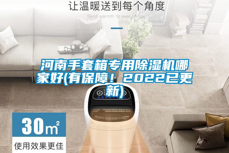 国产精品探花在线观看 河南手套箱专用除湿机哪家好(有保障！2022已更新)