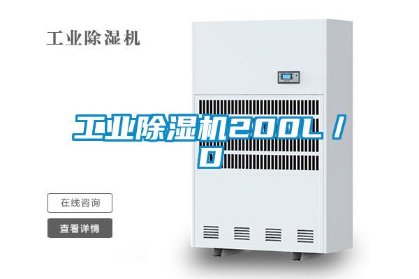 国产精品探花在线观看 工业除湿机200L／D