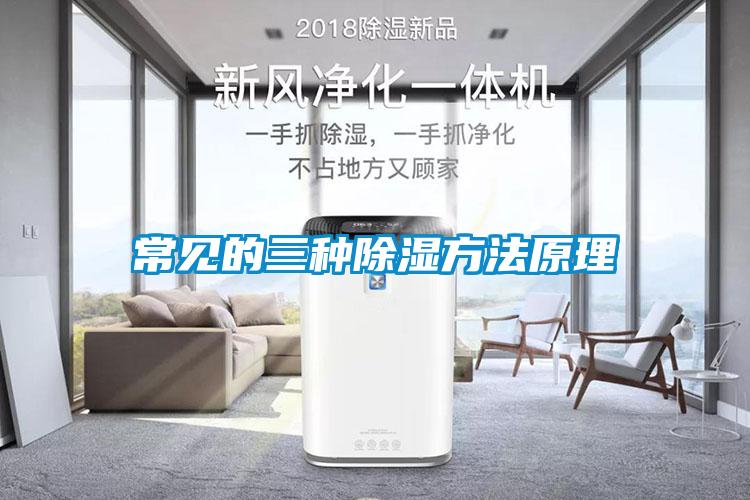 国产精品探花在线观看 常见的三种除湿方法原理