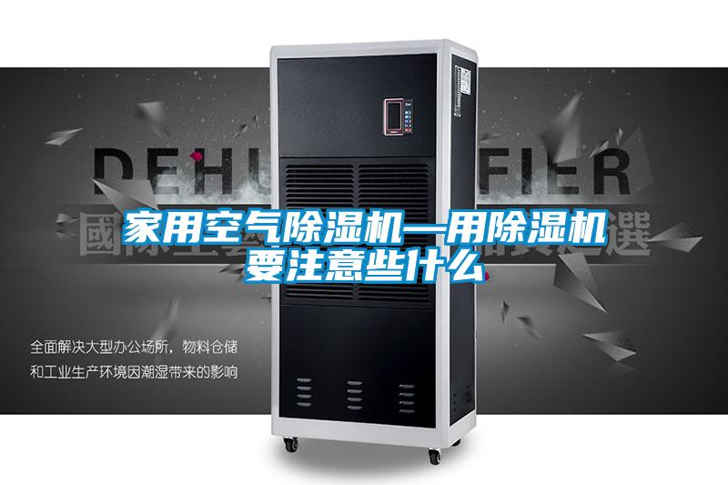 国产精品三级在线观看 家用空气除湿机—用除湿机要注意些什么