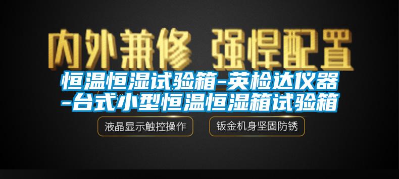 国产精品探花在线观看 恒温恒湿试验箱-英检达仪器-台式小型恒温恒湿箱试验箱