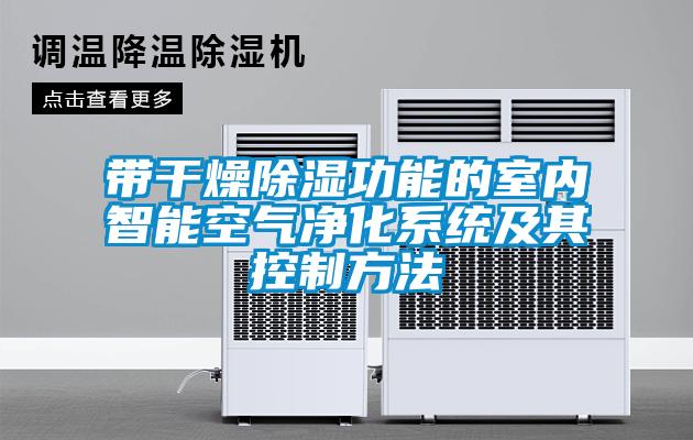 国产精品探花在线观看 带干燥除湿功能的室内智能空气净化系统及其控制方法