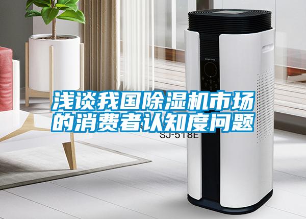 国产精品探花在线观看 浅谈我国除湿机市场的消费者认知度问题