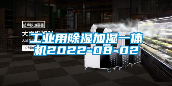 国产精品欧美激情视频 工业用除湿加湿一体机2022-08-02