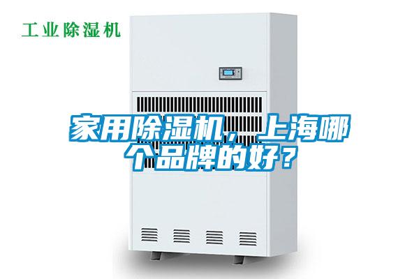 国产精品欧美激情视频 家用除湿机，上海哪个品牌的好？