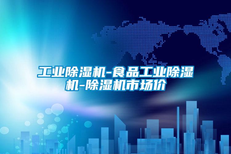 国产精品三级在线观看 工业除湿机-食品工业除湿机-除湿机市场价
