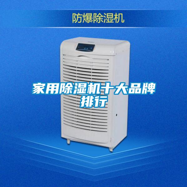 国产精品探花在线观看 家用除湿机十大品牌排行