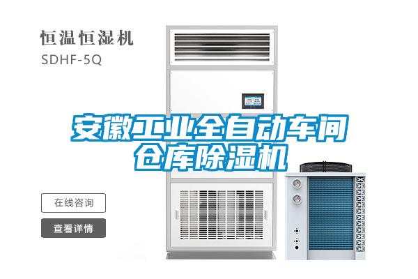 国产精品探花在线观看 安徽工业全自动车间仓库除湿机