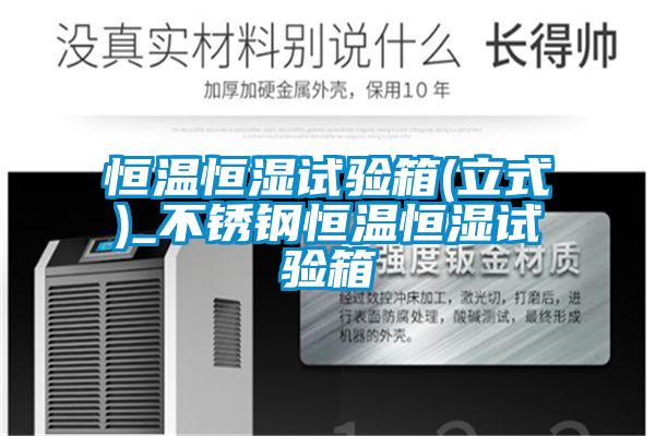 国产精品探花在线观看 恒温恒湿试验箱(立式)_不锈钢恒温恒湿试验箱