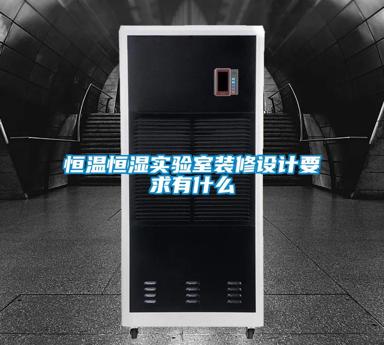 国产精品欧美激情视频 恒温恒湿实验室装修设计要求有什么