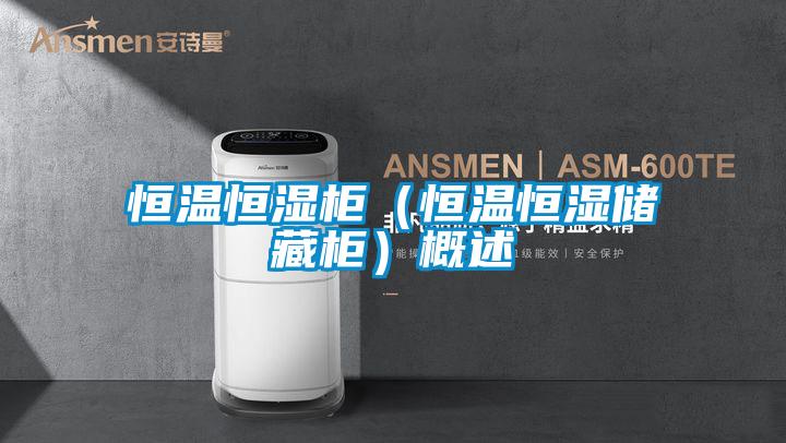 国产精品探花在线观看 恒温恒湿柜（恒温恒湿储藏柜）概述