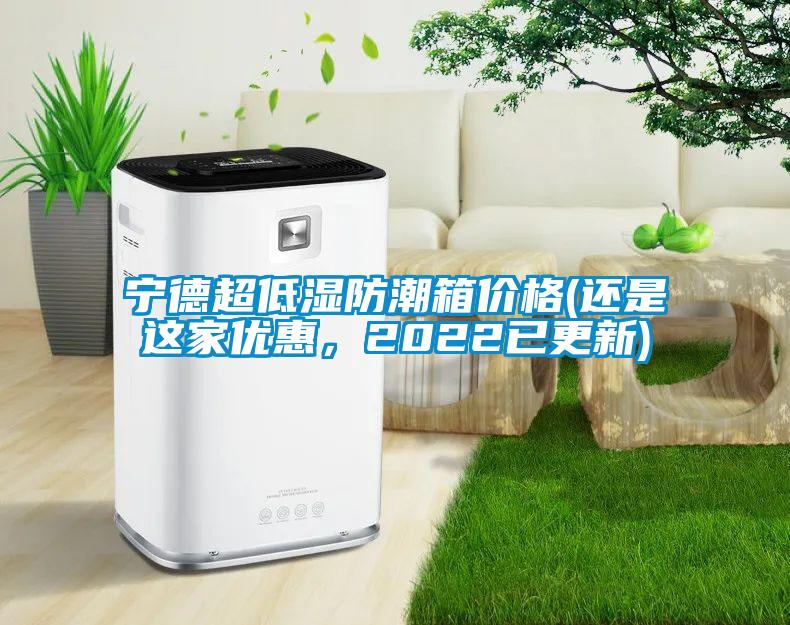 国产精品三级在线观看 宁德超低湿防潮箱价格(还是这家优惠，2022已更新)