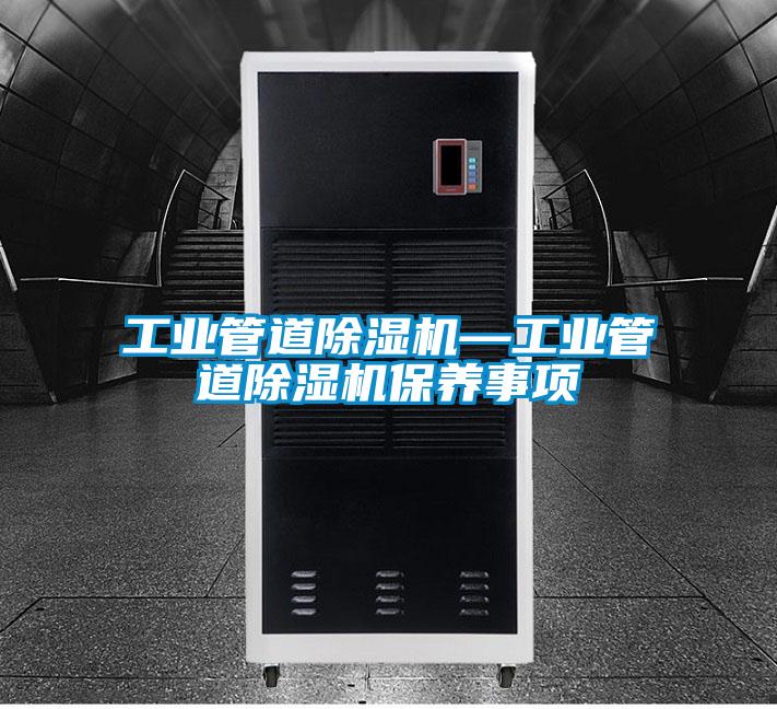 国产精品三级在线观看 工业管道除湿机—工业管道除湿机保养事项