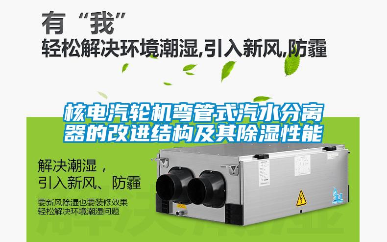 国产精品探花在线观看 核电汽轮机弯管式汽水分离器的改进结构及其除湿性能